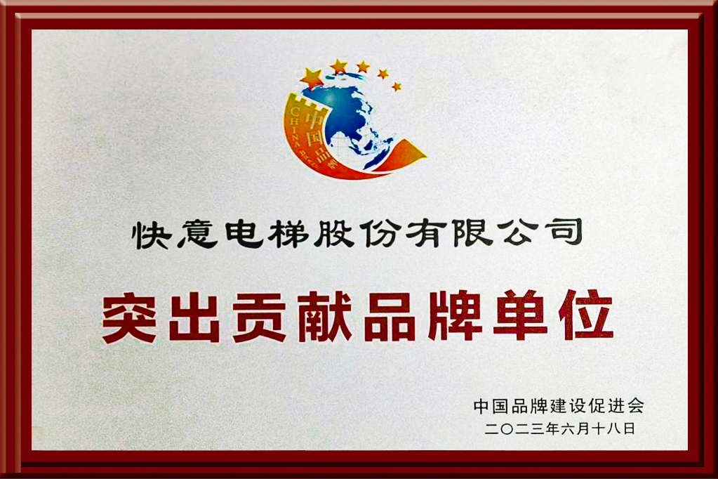 快意電梯獲評(píng)“突出貢獻(xiàn)品牌單位”，樹(shù)立中國(guó)品牌標(biāo)桿力量