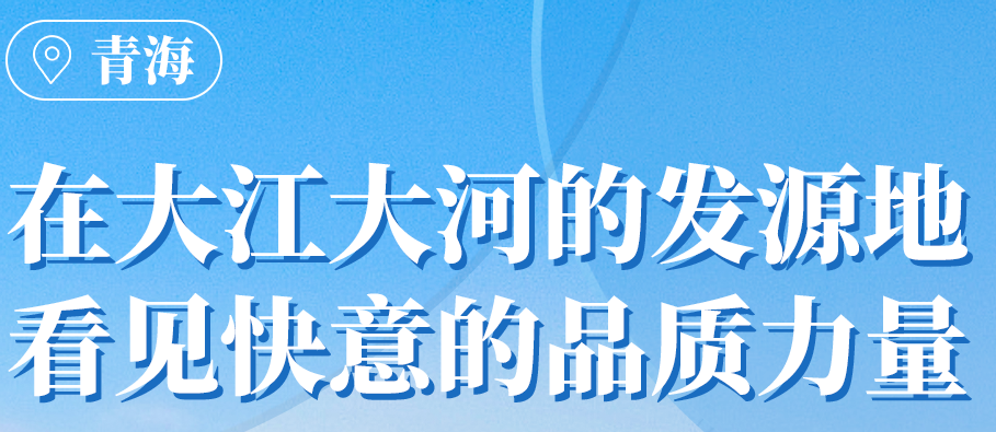 快意在青海丨109臺電梯，助力抵達“世外桃源”生活