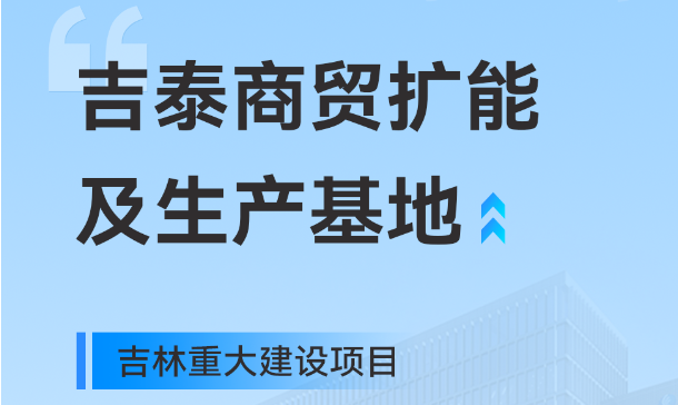 吉林重大生產(chǎn)基地項目，快意工業(yè)園版圖再擴(kuò)大