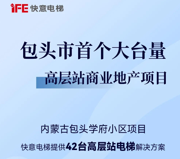 包頭住建集團(tuán)二次合作！快意42臺助力學(xué)府小區(qū)