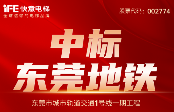 重大捷報｜214臺！快意電梯中標(biāo)東莞地鐵1號線