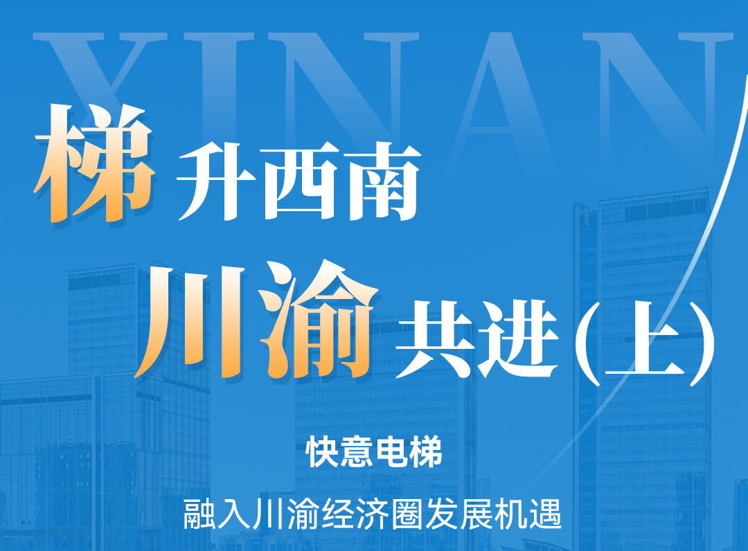 梯升西南，快意同行！定制方案賦能川渝經濟圈（上）