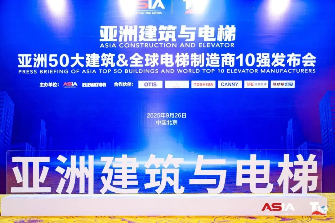 快意電梯榮膺“亞洲50大建筑經典案例”,蟬聯“中國電梯10強”