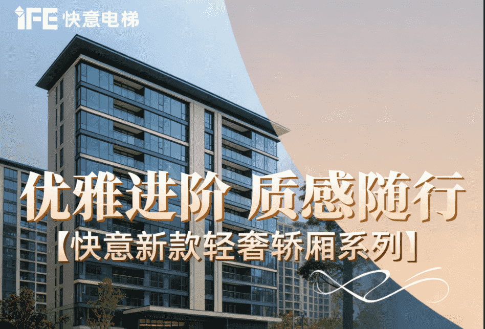 優雅進階,質感隨行——快意新款輕奢轎廂系列