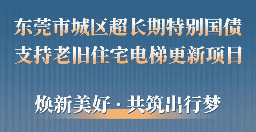 快意電梯助力東莞城區老舊小區更新:品質升級,智慧便民
